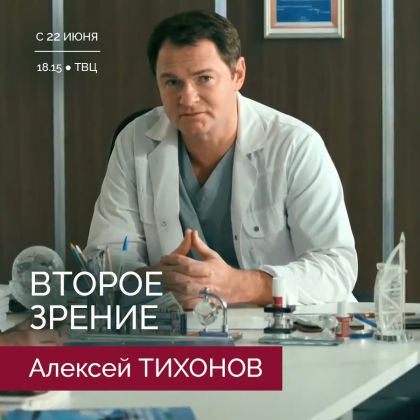 Алексей Тихонов. «Второе зрение» на ТВЦ